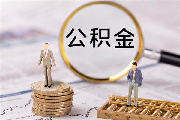 濮阳离职公积金咋提（离职公积金提取怎么办理）