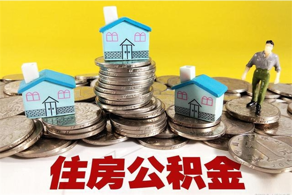 濮阳封存的住房公积金可以取吗（封存下的公积金可以提取吗）