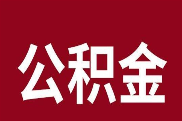 濮阳离职了可以取公积金嘛（离职后能取出公积金吗）