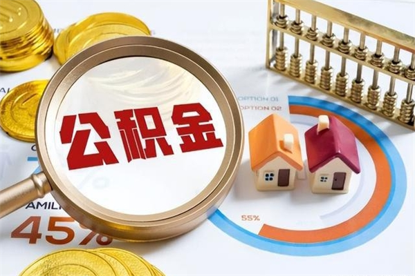 濮阳辞职了怎么领取公积金（已辞职住房公积金怎么领取）