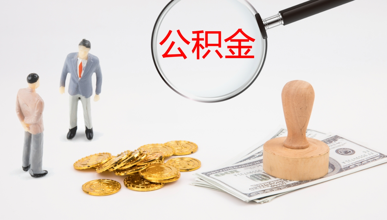 濮阳如何把封存在职公积金全部取来（怎样将封存状态的公积金取出）