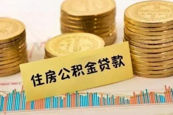 濮阳离职可以一次性取出公积金吗（员工离职公积金是否可以一次性提取）