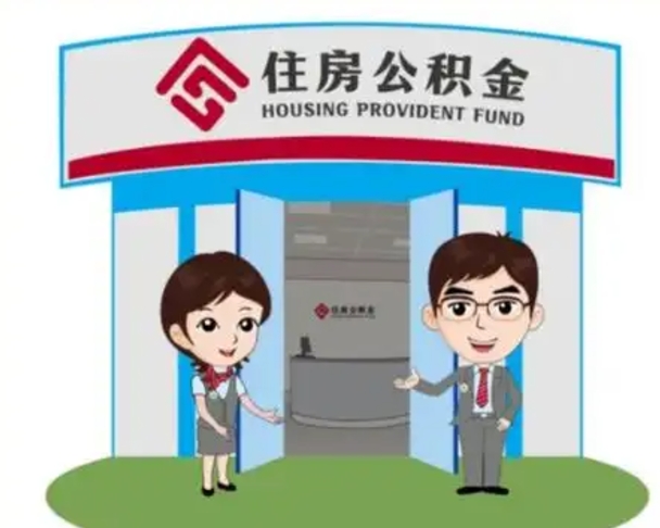 濮阳住房公积金离职怎么全部取出来（住房公积金离职如何提取）