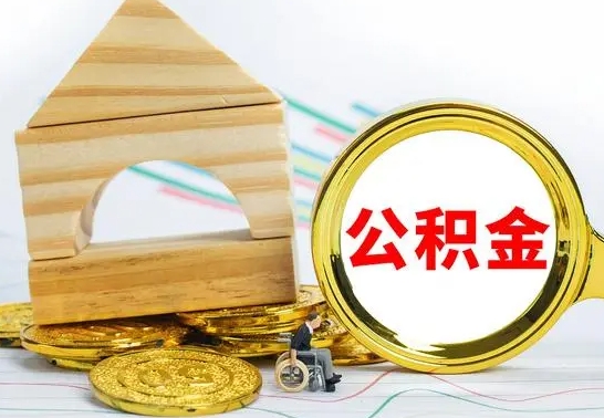 濮阳辞职后可以把公积金取出来吗（辞职了可以把住房公积金全部取出来吗）